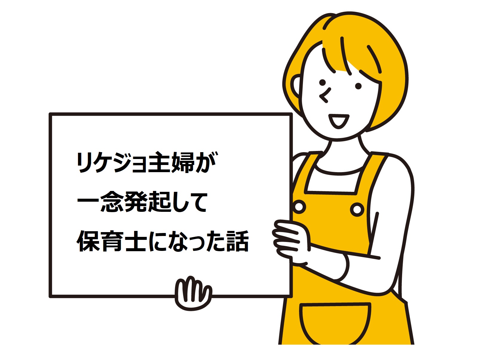 リケジョ主婦が一念発起して保育士になった話